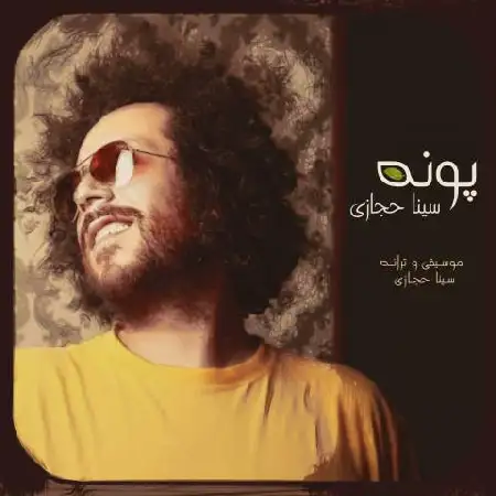 دانلود اهنگ سینا حجازی پونه