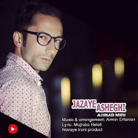 دانلود اهنگ احمد میری جزای عشق