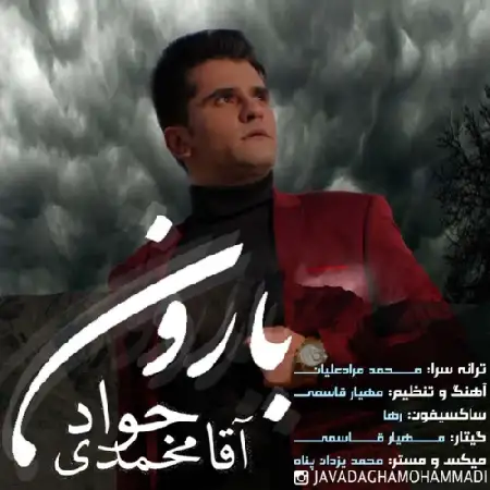 دانلود اهنگ جواد آقا محمدی بارون