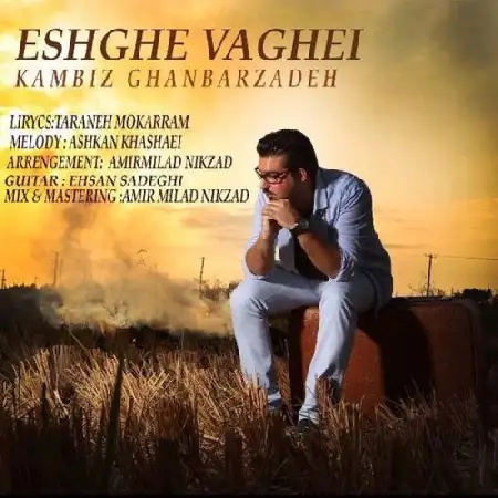 دانلود اهنگ کامبیز قنبرزاده عشق واقعی