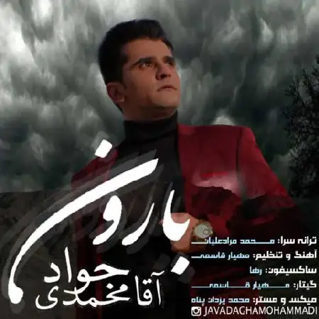 دانلود اهنگ جواد آقامحمدی بارون