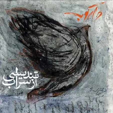 دانلود اهنگ گروه دارکوب تندیسی از سراب