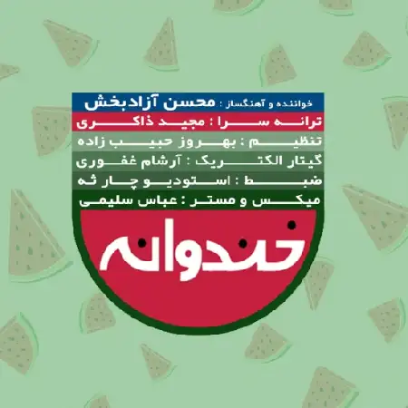 دانلود اهنگ محسن آزادبخش خندوانه