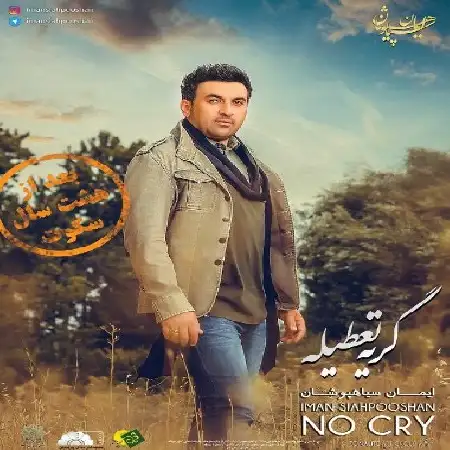 دانلود اهنگ ایمان سیاهپوشان دن و دنه