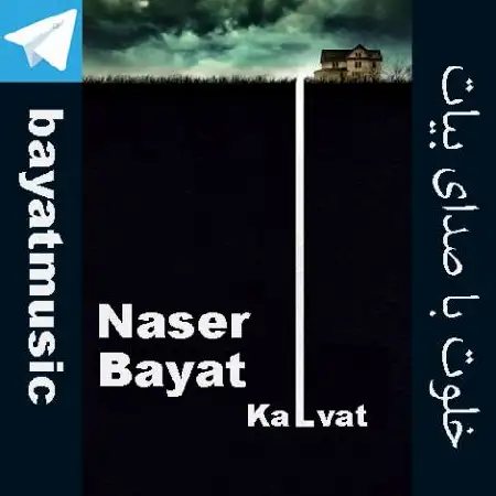 دانلود اهنگ بیات خلوت