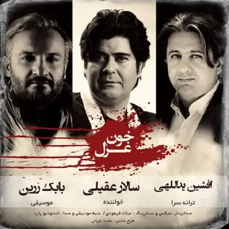 دانلود اهنگ سالار عقیلی خون غزل
