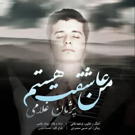 دانلود اهنگ پژمان غلامی من عاشقت هستم