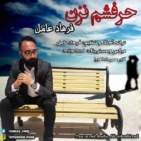 دانلود اهنگ فرهاد عامل حرفشم نزن