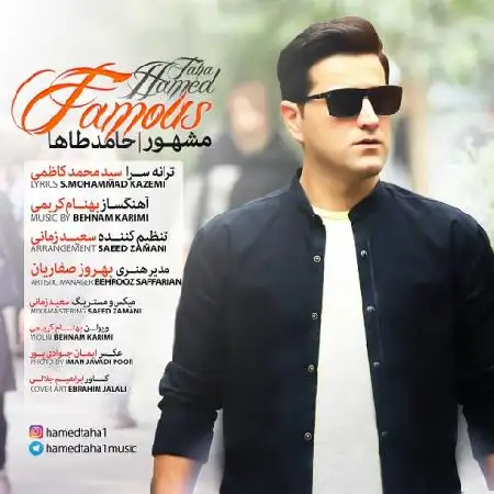 دانلود اهنگ حامد طاها مشهور