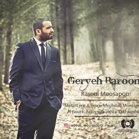 دانلود اهنگ رسول موسی پور گریه ی بارونی