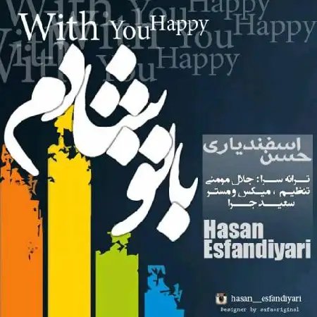 دانلود اهنگ حسن اسفندیاری با تو شادم