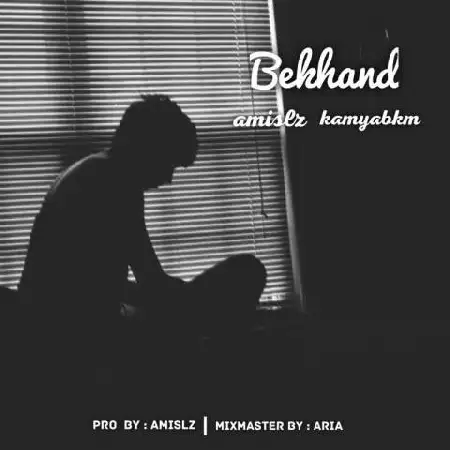 دانلود اهنگ کامیاب کی ام و امی اس ال زد بخند