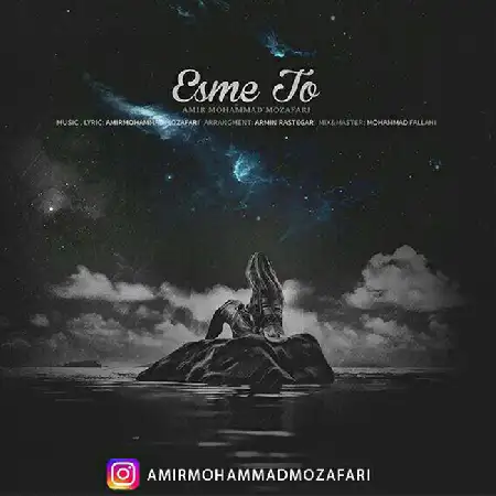 دانلود اهنگ امیرمحمد مظفری اسم تو