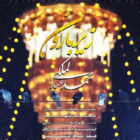 دانلود اهنگ محمد عبدالملکی زیر بارون