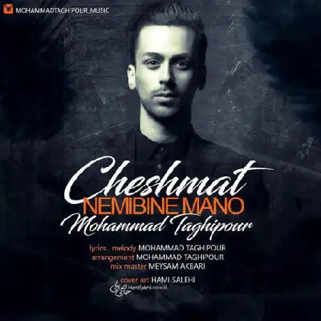 دانلود اهنگ محمد تقی پور چشمات نمیبینه منو