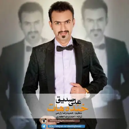 دانلود اهنگ علی صدیق خنده هات