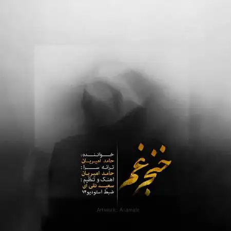 دانلود اهنگ حامد امیریان خنجر غم