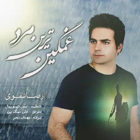 دانلود اهنگ رضا تقویی غمگین ترین مرد