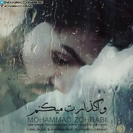 دانلود اهنگ محمد ظهرابی واگذارت میکنم