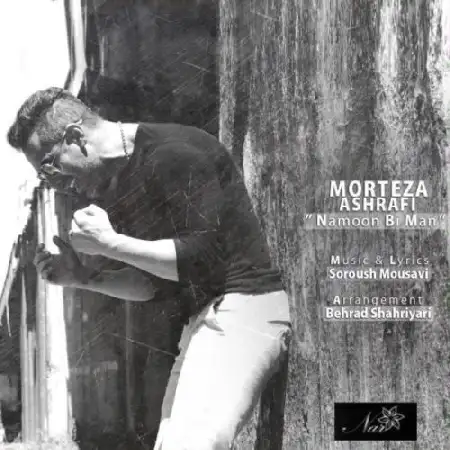 دانلود اهنگ مرتضی اشرفی نمون بی من