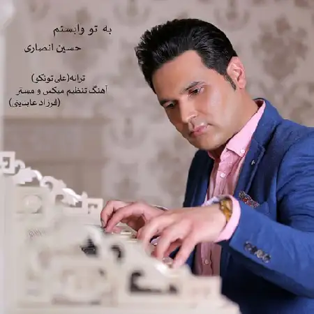 دانلود اهنگ حسین انصاری به تو وابستم