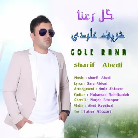 دانلود اهنگ ​شریف عابدی گل رعنا