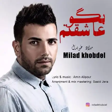 دانلود اهنگ میلاد خوبدل بگو عاشقتم