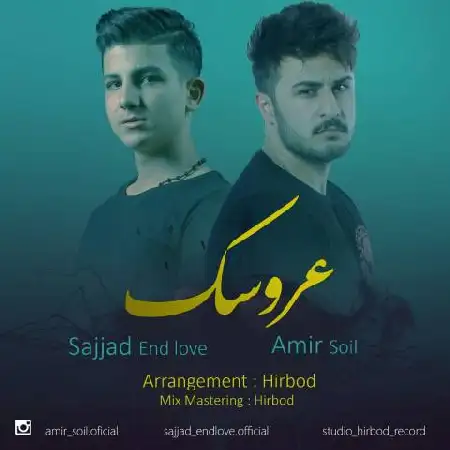 دانلود اهنگ سجاد اند لاو و امیر سویل عروسک