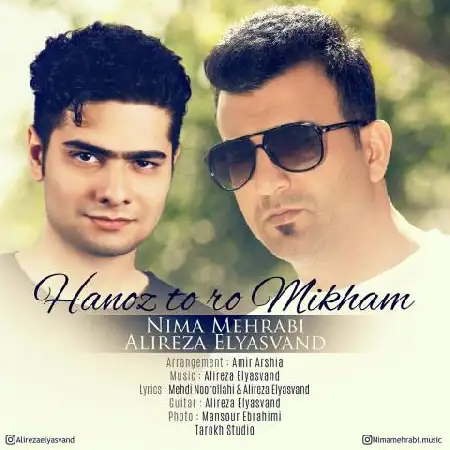 دانلود اهنگ نیما مهرابی و علیرضا الیاسوند هنوز تورو میخوام