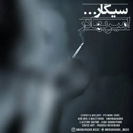 دانلود اهنگ امیربهادر سیگار