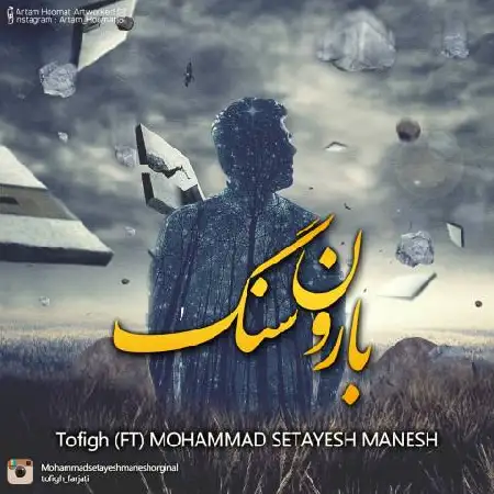 دانلود اهنگ توفیق و محمد ستایش منش بارون سنگ