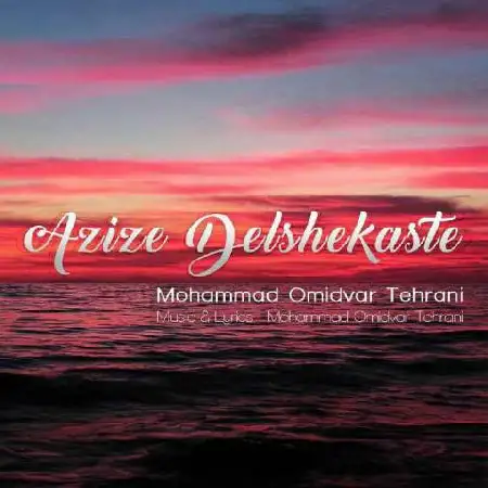 دانلود اهنگ محمد امیدوار تهرانی عزیز دل شکسته