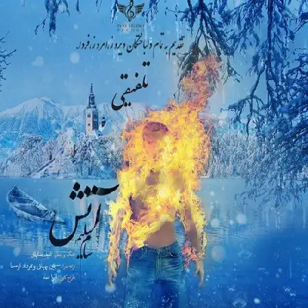 دانلود اهنگ سام سلیم آتش