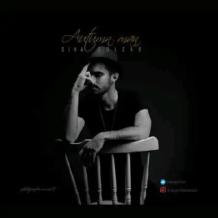 دانلود اهنگ سینا گلزار مرد پاییزی
