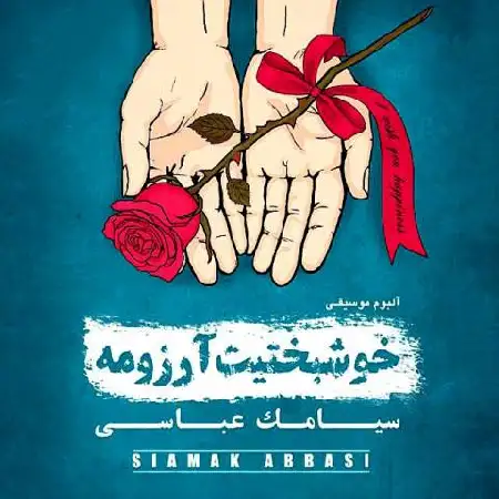 دانلود اهنگ سیامک عباسی مـن انتخاب شدم
