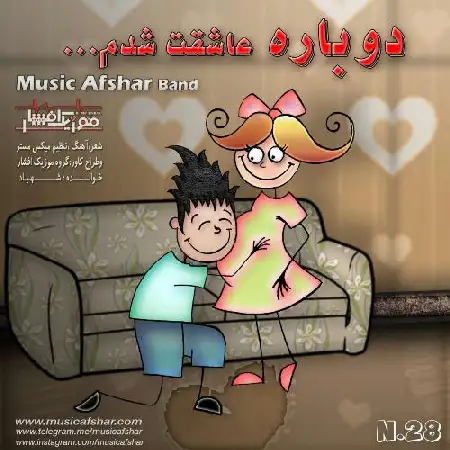 دانلود اهنگ موزیک افشار دوباره عاشقت شدم