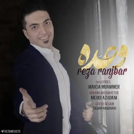 دانلود اهنگ رضا رنجبر وعده