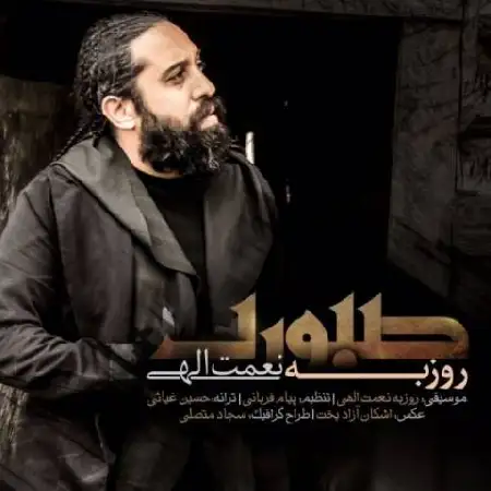 دانلود اهنگ روزبه نعمت اللهی صبوری