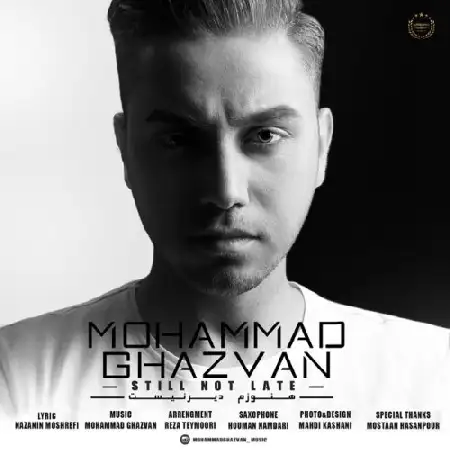 دانلود اهنگ محمد قزوان هنوزم دیر نیست