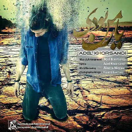 دانلود اهنگ عادل خرسندی یار من بودی