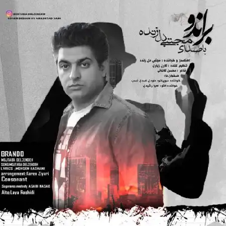 دانلود اهنگ مجتبی دل زنده براندو