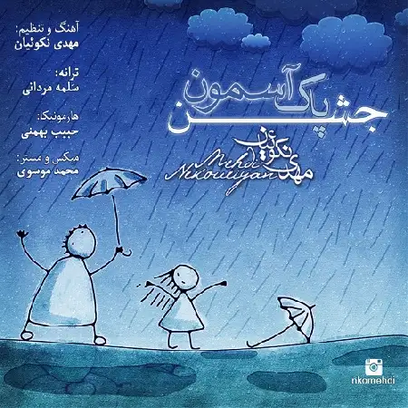 دانلود اهنگ مهدی نکوییان جشن پاک آسمون