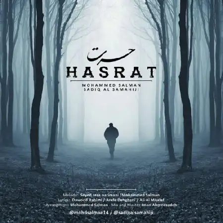 دانلود اهنگ محمد سلمان و صدیق السماهیجی حسرت