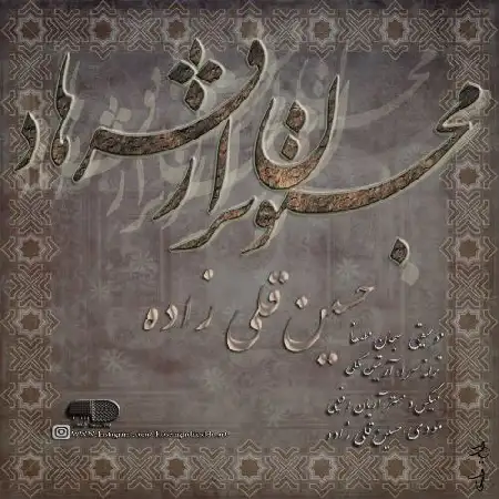 دانلود اهنگ حسین قلی زاده مجنون تر از فرهاد