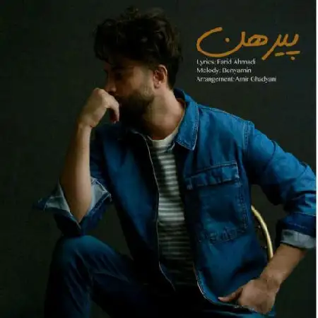 دانلود اهنگ بنیامین بهادری پیرهن