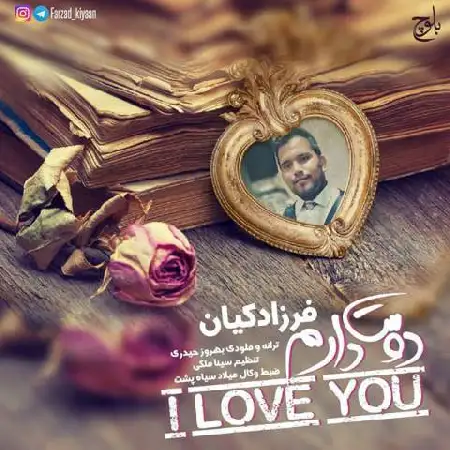دانلود اهنگ فرزاد کیان دوست دارم