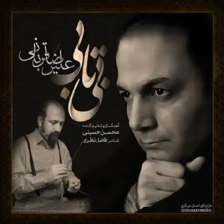 دانلود اهنگ علیرضا قربانی بی تابی