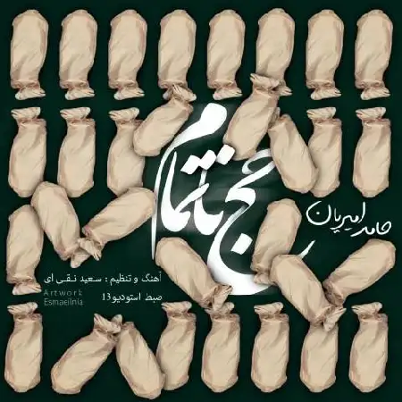 دانلود اهنگ حامد امیریان حج ناتمام