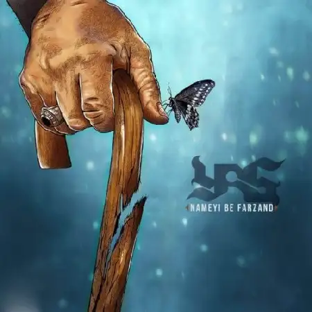 دانلود اهنگ یاسر بختیاری نامه ای به فرزند