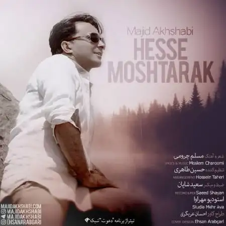 دانلود اهنگ مجید اخشابی حس مشترک